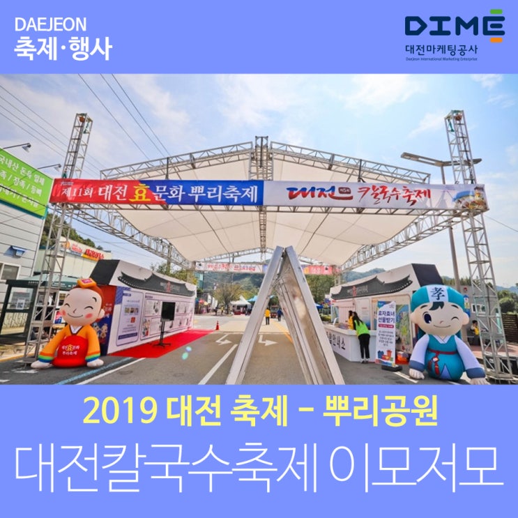  대전축제 뿌리공원에서 열린 2019 대전칼국수축제 이모저모!