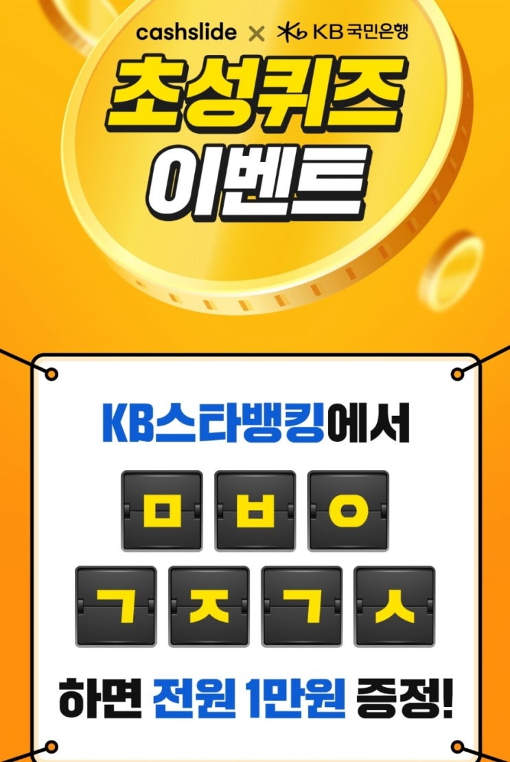  10월 7일) 캐시슬라이드 KB스타뱅킹 초성퀴즈 정답