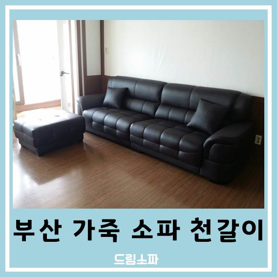  부산 가죽 소파 천갈이 잘하는 곳! 부산에선 드림소파가 최고!