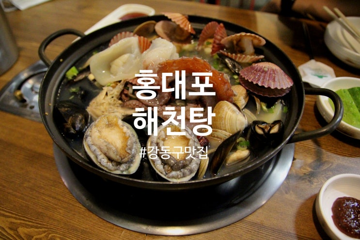 홍대포 : 강동구맛집에서 해천탕먹고 몸보신했어요! 명일동맛집으로 완전 추천이요:)