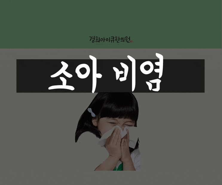  목동소아비염, 재채기를 자주 하고 콧물 나는 우리 아이