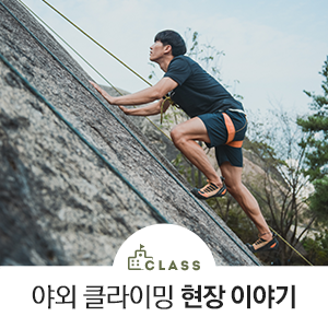  [아이더클래스] 야외 클라이밍 클래스 후기
