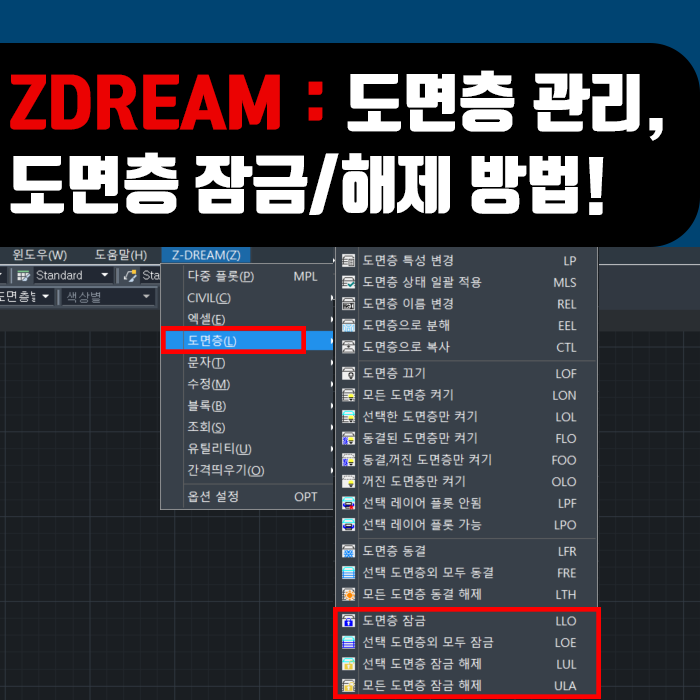  ZDream 사용방법 : 도면층 관리⑥, 도면층 잠금/해제 사용방법!