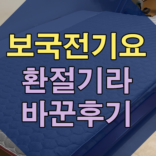  보국전기요 :: 환절기라서 바꿔봤어요~