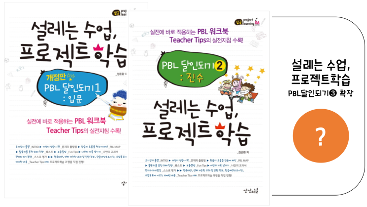  주난쌤, 설레는 수업, 프로젝트학습 3탄을 탈고하다