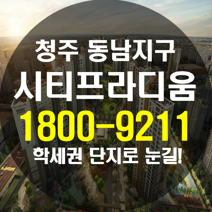  청주 동남지구 시티프라디움 모델하우스 학세권 단지로 눈길!