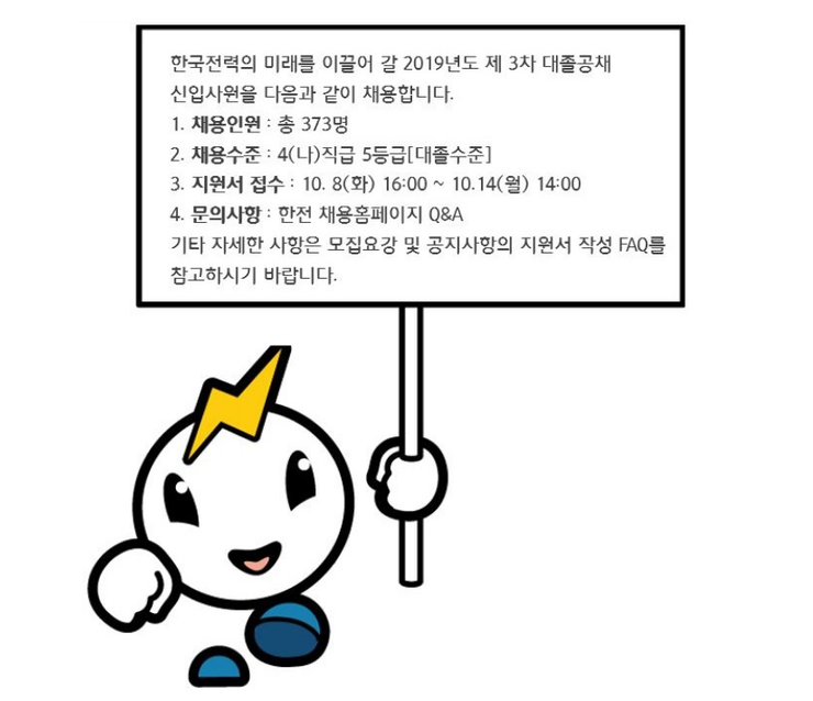  [2019 전력공기업 채용] 한국전력,한수원,동서발전,남동발전,남부발전,서부발전,중부발전,한전KPS 등 8개사 1047명 채용