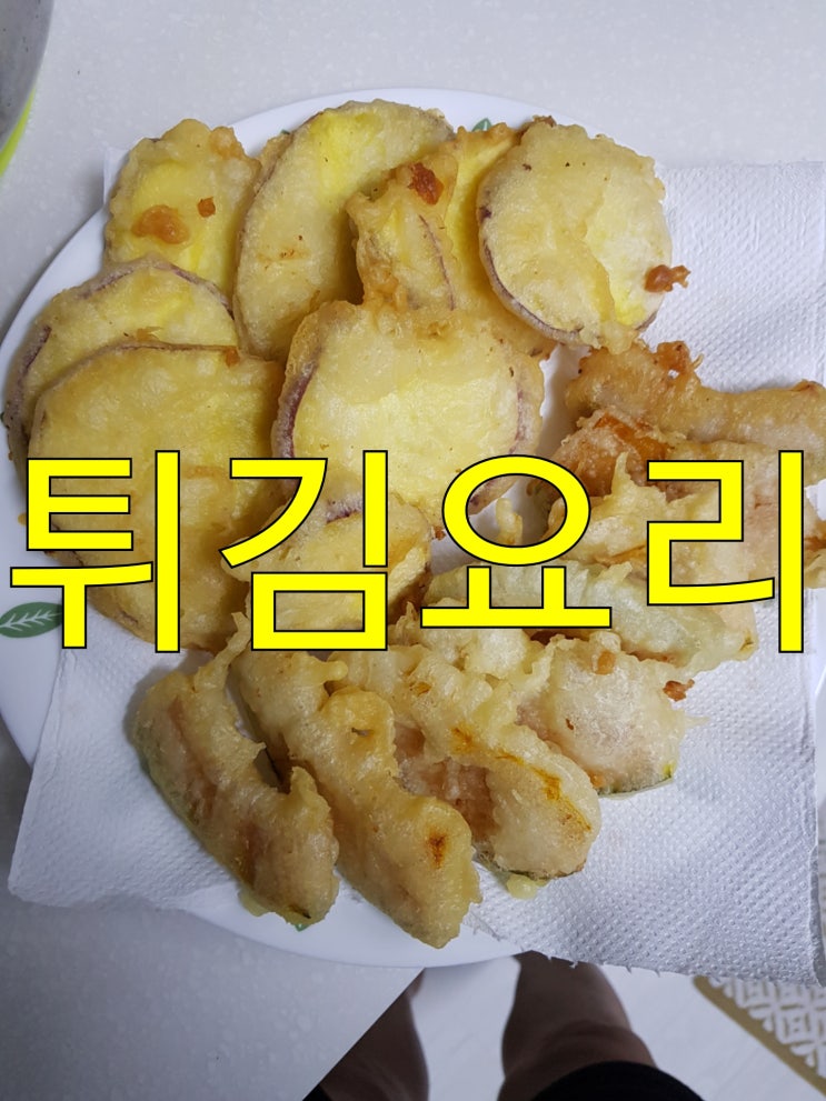  튀김요리 단호박.고구마튀김 바삭하고 너무 맛있네~