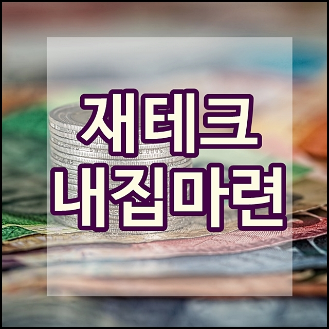  월급쟁이 재테크 연구, 원금손실 없이 수익내기