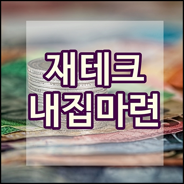 월급쟁이 재테크 연구, 원금손실 없이 수익내기