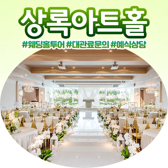 서울상록회관 :: 상록아트홀 웨딩투어 & 식대견적 상담받은 후기 서울상록회관 :: 상록아트홀 웨딩투어 & 식대견적 상담받은 후기