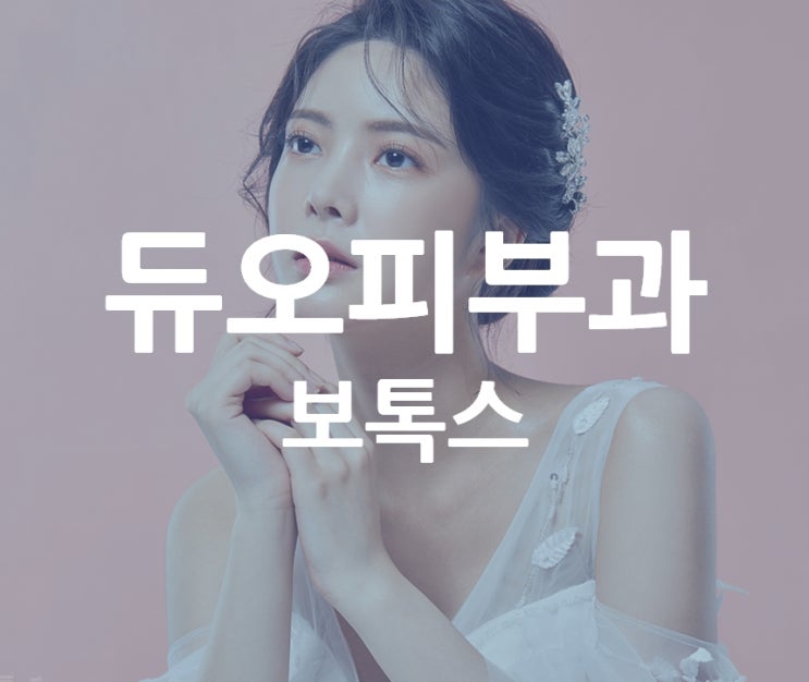  [미아사거리피부과] 보톡스, 모든 부위에 효과가 있는 건 아니다