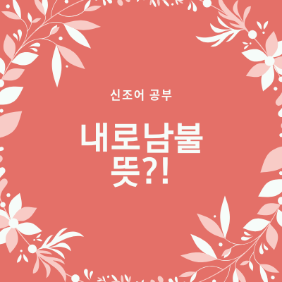  내로남불뜻 쉽네요!