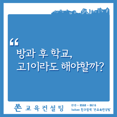  방과후학교 고1도 해야할까?