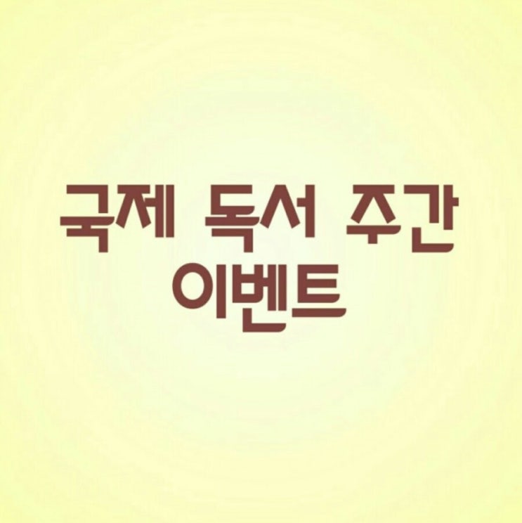  국제독서주간 이벤트 당첨(2)