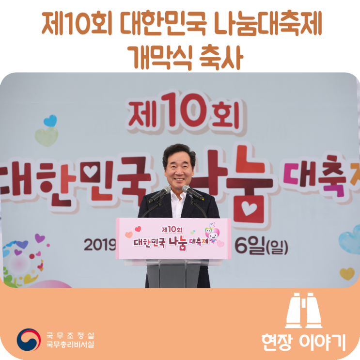 제10회 대한민국 나눔대축제 개막식 축사 ('19.10.5)