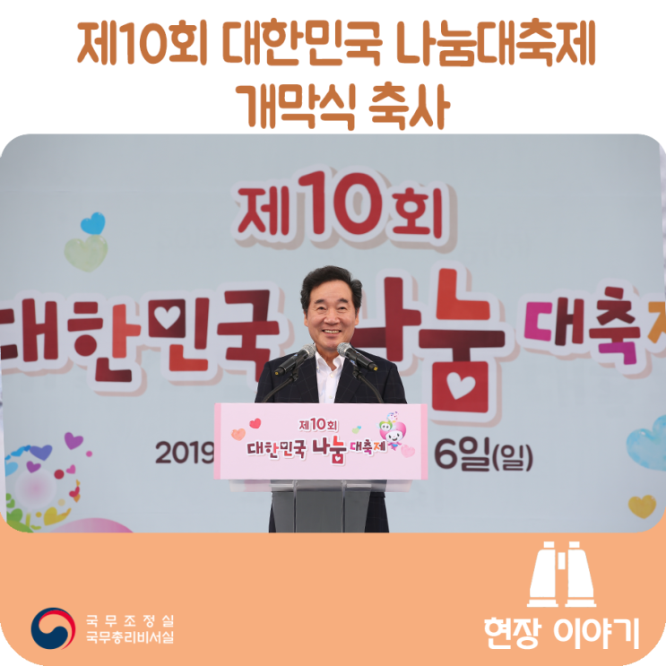 제10회 대한민국 나눔대축제 개막식 축사 ('19.10.5) 제10회 대한민국 나눔대축제 개막식 축사 ('19.10.5)