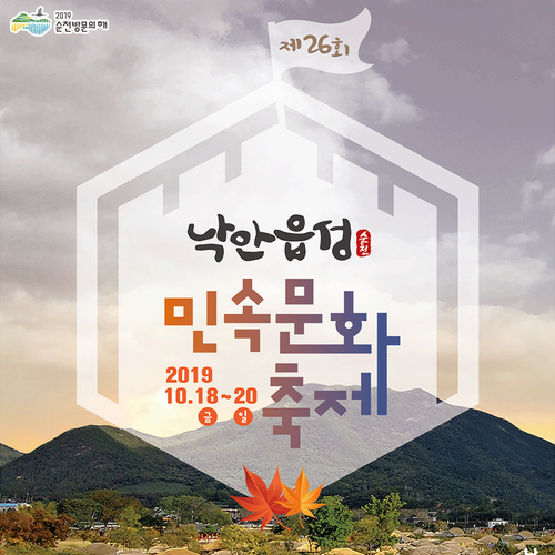  순천축제 10월 낙안읍성 민속문화축제와 함께!