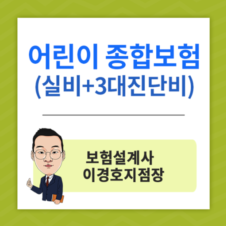  메리츠 내맘같은 어린이보험 5만원 100세만기 충분한구성!