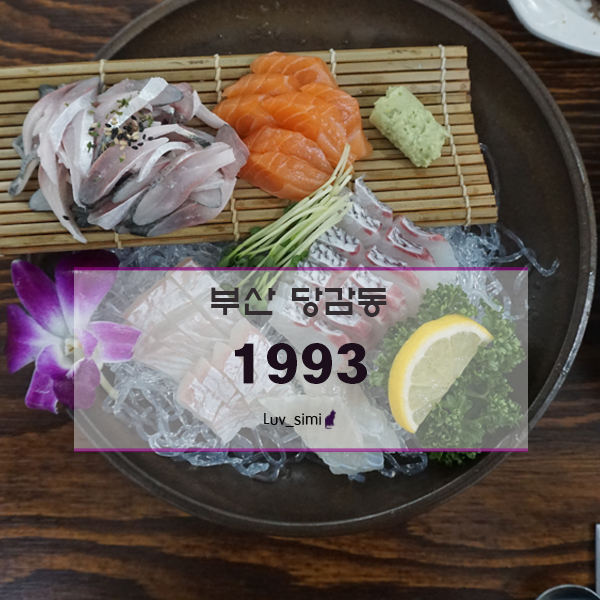  부산 당감동 가성비 좋은 숙성회 코스요리 횟집 - 1993