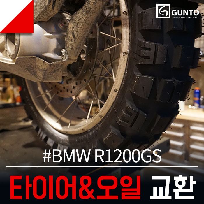  BMW R1200GS 엔진오일, 오일필터, 타이어 교환