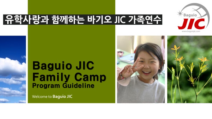  바기오가족연수 추천 : JIC어학원 모집안내