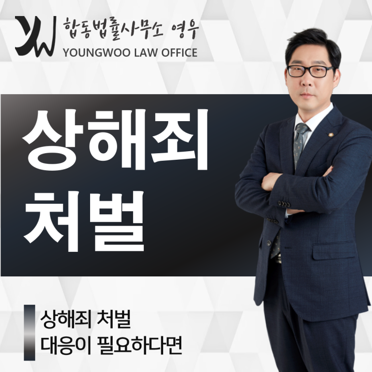  상해죄 처벌, 초기대응이 중요합니다