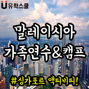  말레이시아 가족연수&캠프 액티비티는 싱가포르에서 즐겨요!