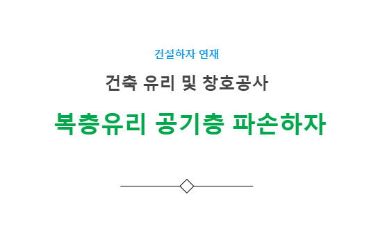 복층유리 공기층 파손 하자 사례 - 건축 유리 및 창호공사