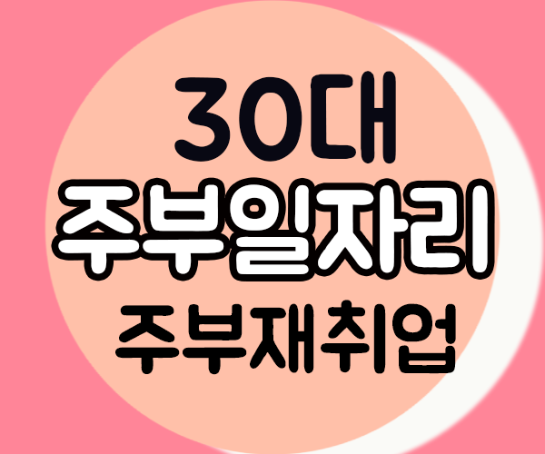  30대주부일자리 구하기 여성유망자격증 추천