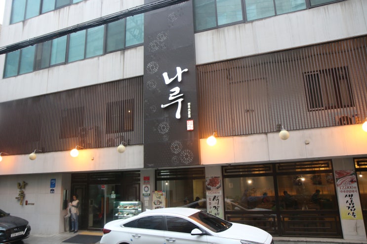  동묘앞맛집 육즙가득한 청계천한우 제대로 맛볼 수 있는 "나루"