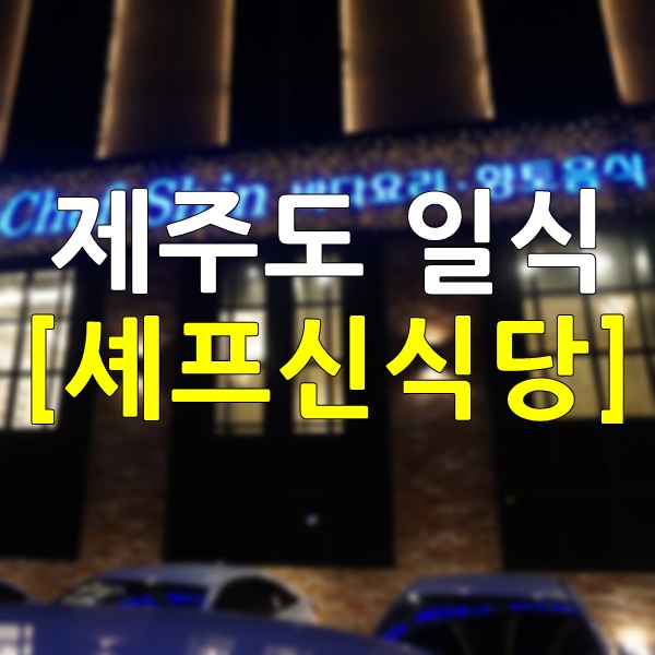 제주도일식 셰프신식당 깔끔하고 정갈한 느낌 아주 좋아