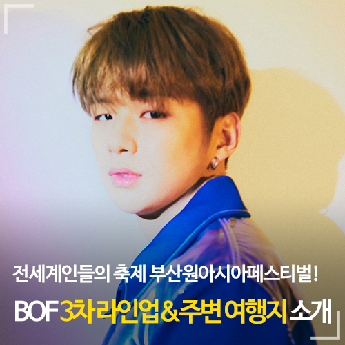  부산 가볼만한 축제｜부산원아시아페스티벌(BOF) 최종 라인업 공개 및 주변 여행지 안내