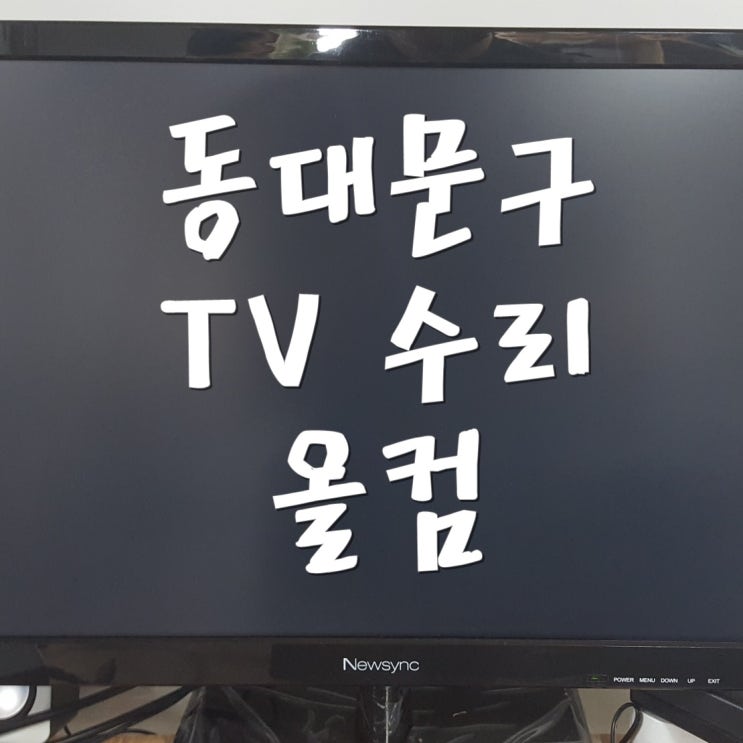  동대문구 tv 수리 티비 고장 LED 백라이트 교체 출장 방문 AS