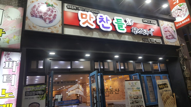  이수역에서 술한잔하기 좋은 고깃집 - 맛찬들...