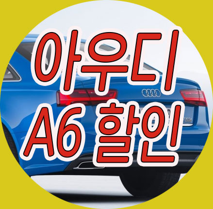 2019 아우디 a6 프로모션 가격 할인 이렇게 받던데요