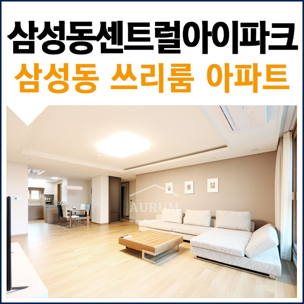  강남 단기임대 누구나 만족스러운 삼성동센트럴아이파크