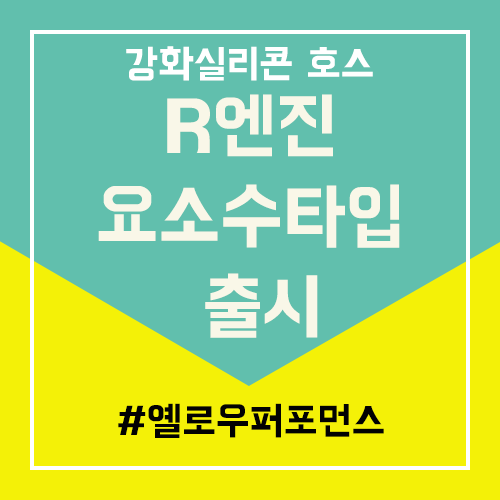  R엔진 요소수방식 전용  강화
