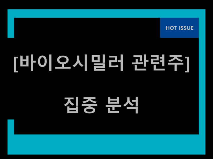 바이오시밀러 관련주 핵심 발견 바이오시밀러 관련주 핵심 발견