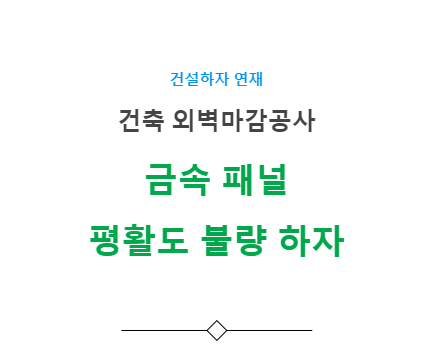금속 패널 평활도 불량 하자 사례 - 건축 외벽마감공사 금속 패널 평활도 불량 하자 사례 - 건축 외벽마감공사