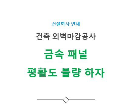 금속 패널 평활도 불량 하자 사례 - 건축 외벽마감공사