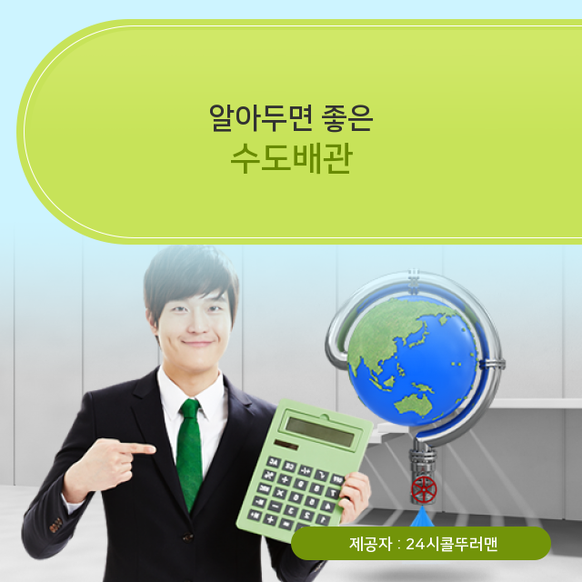  중랑구수도배관청소 나만을 위한 수도배관 기본 상식