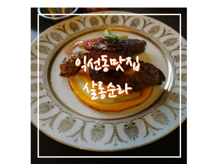  [종로 맛집] 익선동 데이트 장소로 딱~~ 살롱순라