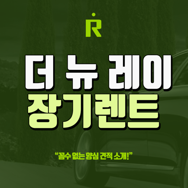 더뉴레이 장기렌트 경제적인 경차 이용 보험 걱정도끝!