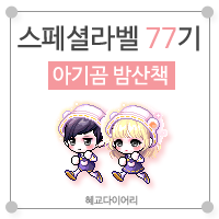 [KMS 캐시] 메이플스토리 로얄스타일 스페셜라벨(스라벨) 77기 : 아기곰 밤산책