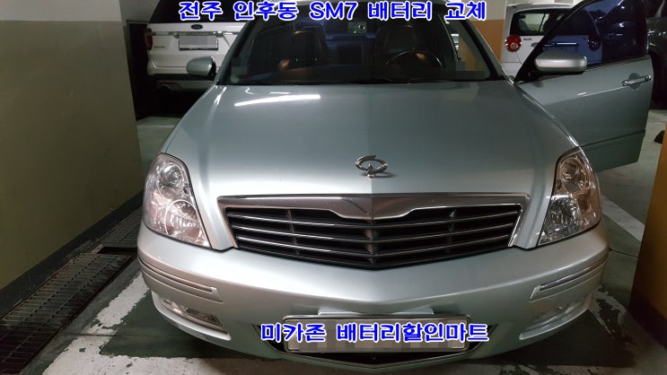  전주 인후동 SM7 배터리 무료출장 교체 자동차 밧데리 찾아가지 말고 편리하게 장착 받으세요.