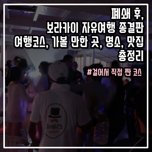  폐쇄 후, 보라카이 자유여행 코스, 가볼 만한 곳, 명소, 맛집 종결판