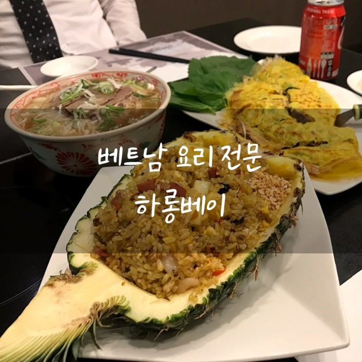 [대구 수성구 / 수성못 쌀국수 맛집] 베트남요리 전문점 '하롱베이' 말있못
