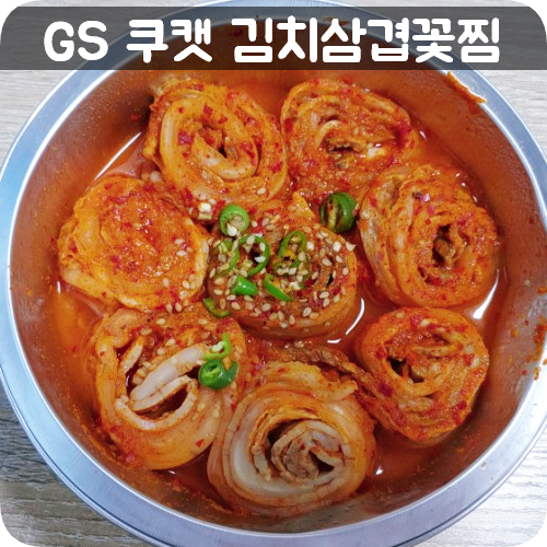  gs25 쿠캣 김치삼겹꽃찜 솔찍리뷰