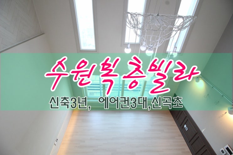  세류동복층빌라 신축3년차 높은층고 시원스러운구조